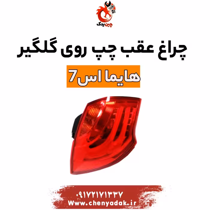 چراغ خطر عقب روی گلگیر چپ هایما S7
