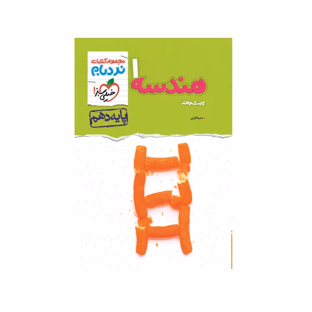 کتاب نردبام هندسه دهم خیلی سبز
