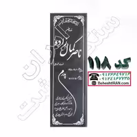سنگ مزار گرانیت مشکی نطنز کد 118