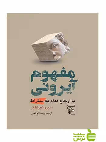 خرید کتاب مفهوم آیرونی سورن کیرکگور مرکز | با تخفیف ویژه سیب ترش
