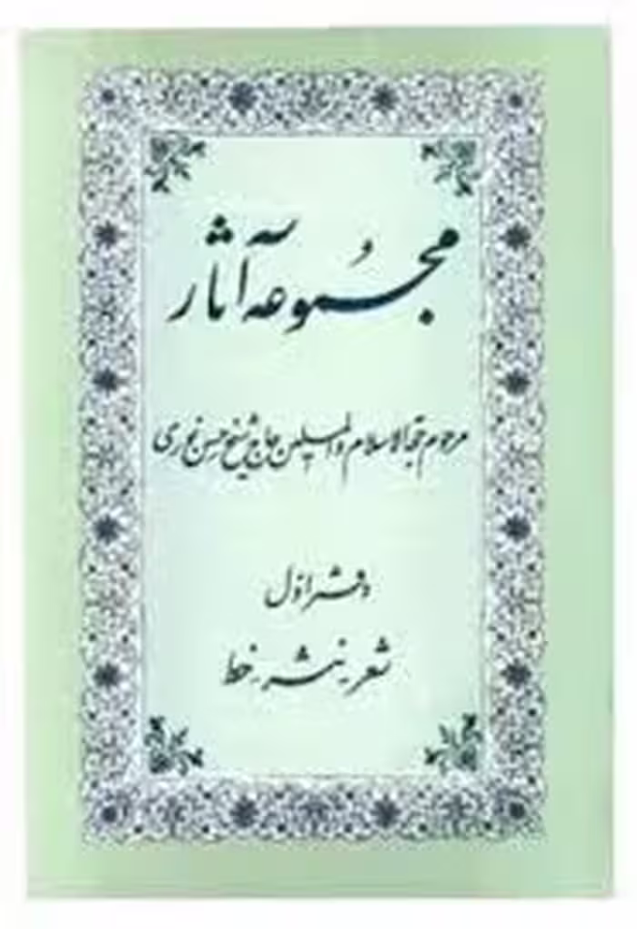 مجموعه آثار شیخ حسن نوری - دفتر 1 - شعر، نثر، خط