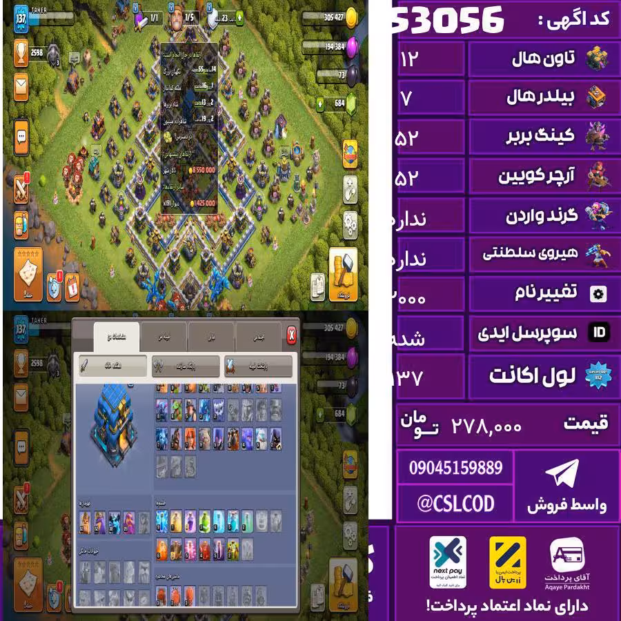 اکانت کلش لول 137 تاون 12 لول 52 کویین 52 واردن  رویال چمپیون ن شاهزاده مینیون 38 تغییرنام 2000 کد 53056