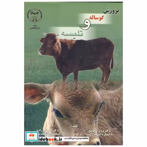 کتاب پرورش گوساله و تلیسه اثر پرویز فرهومند