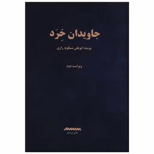 کتاب جاویدان خرد اثر ابوعلی مسکویه رازی