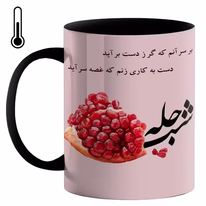 خرید ماگ-لیوان حرارتی  شب یلدا کد 700