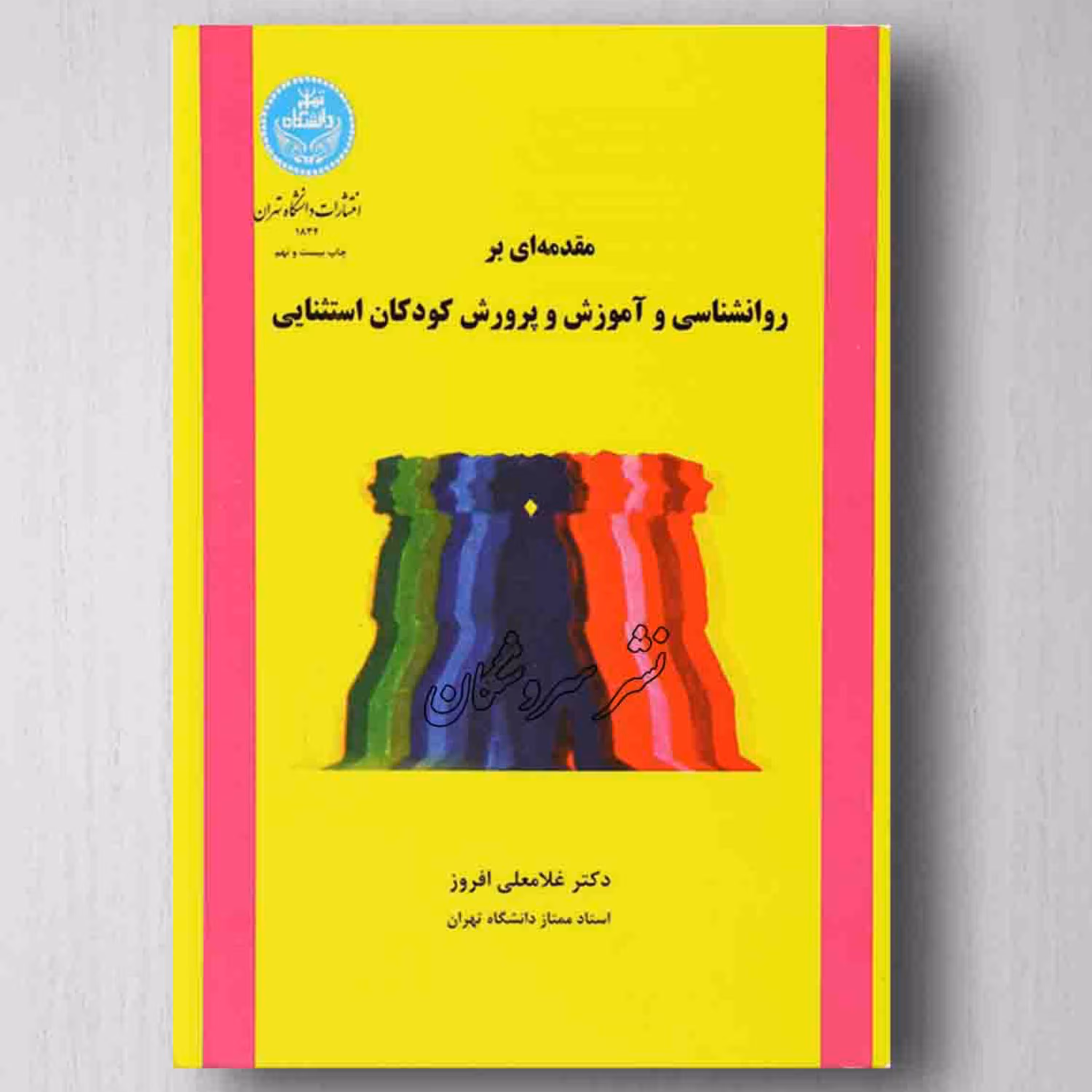 کتاب مقدمه ای بر روان شناسی و آموزش و پرورش کودکان استثنائی غلامعلی افروز تهران