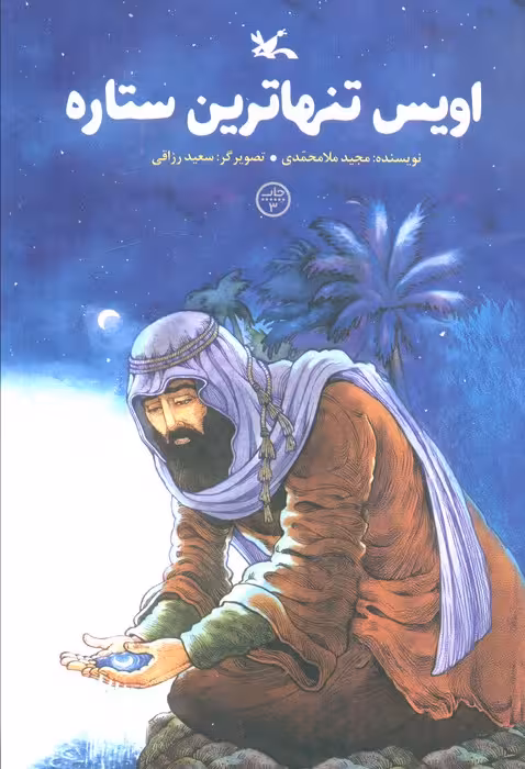 اویس تنهاترین ستاره