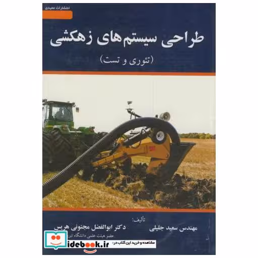 کتاب طراحی سیستم های زهکشی(تئوری و تست) اثر سعید جللی