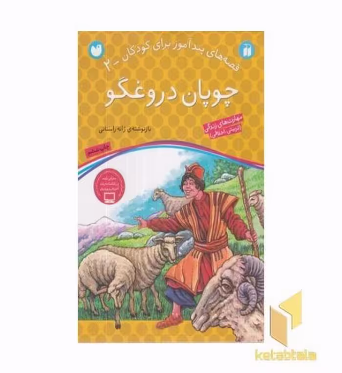 کتاب چوپان دروغگو - قصه های پندآموز برای کودکان (2) اثر ژاله راستانی نشر ذکر