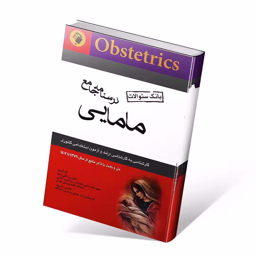 بانک سوالات درسنامه جامع مامایی تقی زاده 1402