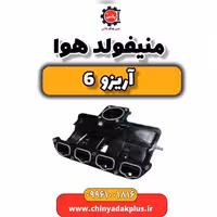 منیفولد هوا آریزو 6