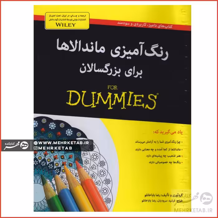کتاب رنگ آمیزی ماندالاها برای بزرگسالان