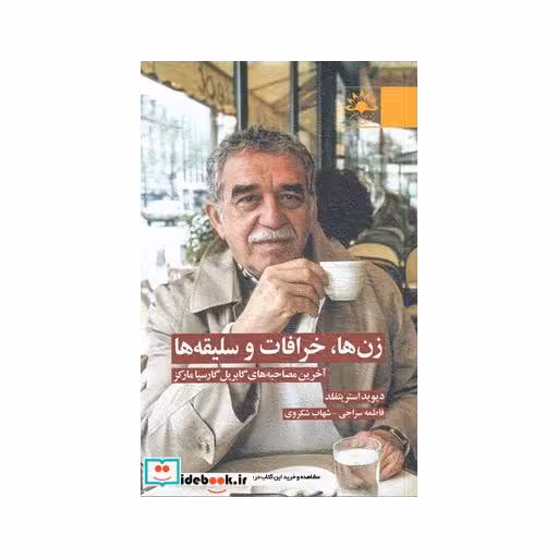 کتاب زنها خرافات و سلیقهها
