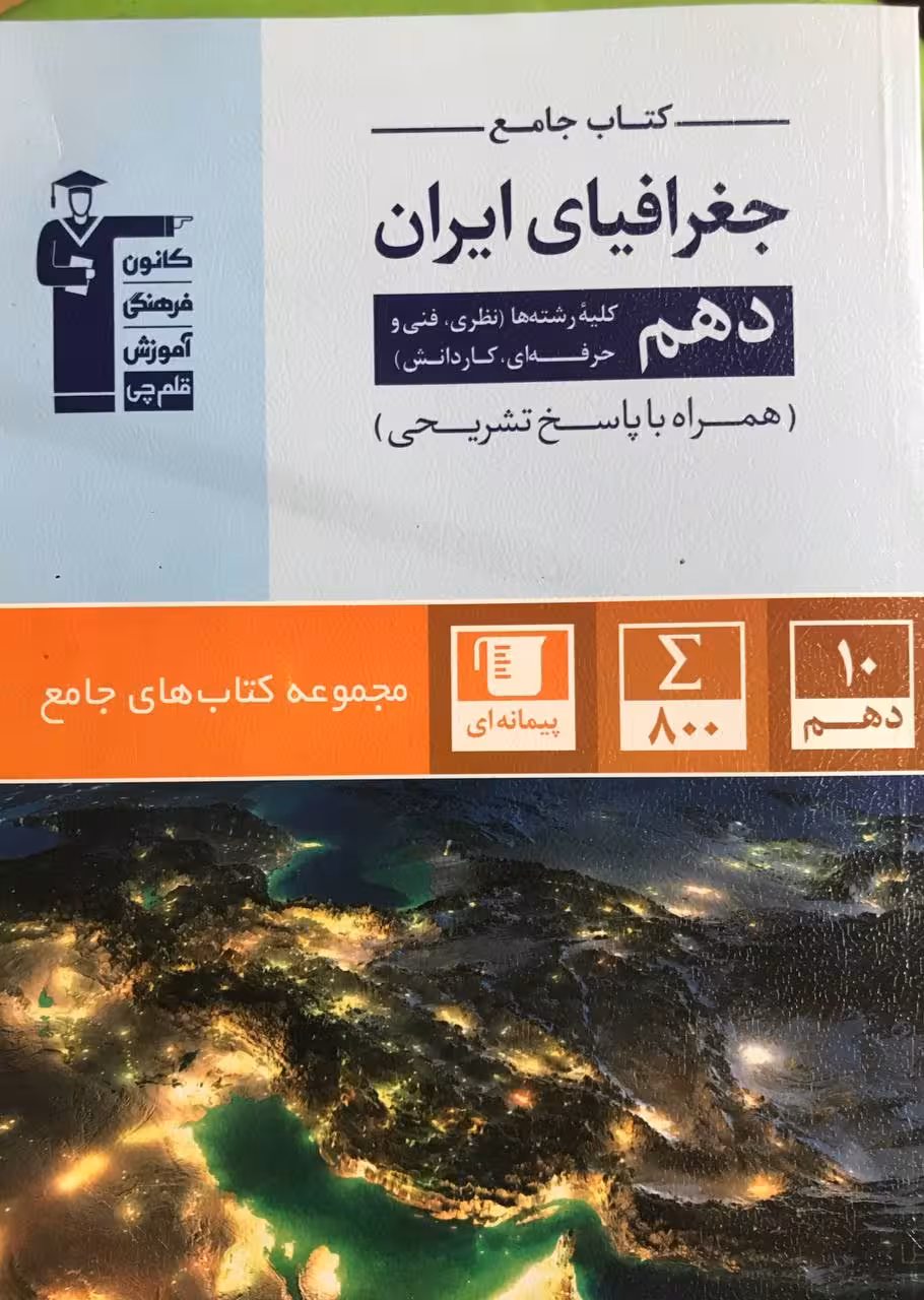 جغرافیا ایران جامع دهم (مشترک تمامی رشته ها)   قلم چی