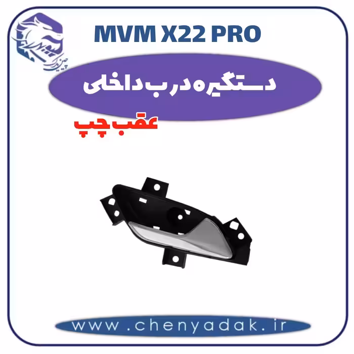 دستگیره درب داخلی عقب چپ ام وی ام x22 pro