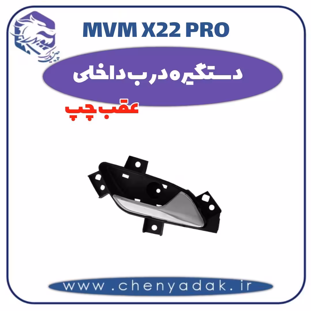 دستگیره درب داخلی عقب چپ ام وی ام x22 pro