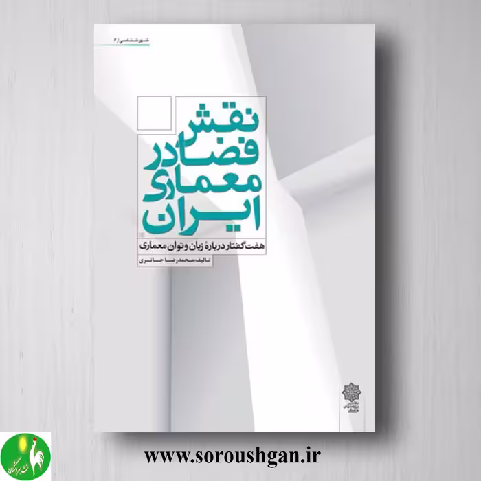کتاب نقش فضا در معماری ایران: هفت گفتار درباره زبان و توان معماری؛ محمدرضا حائری