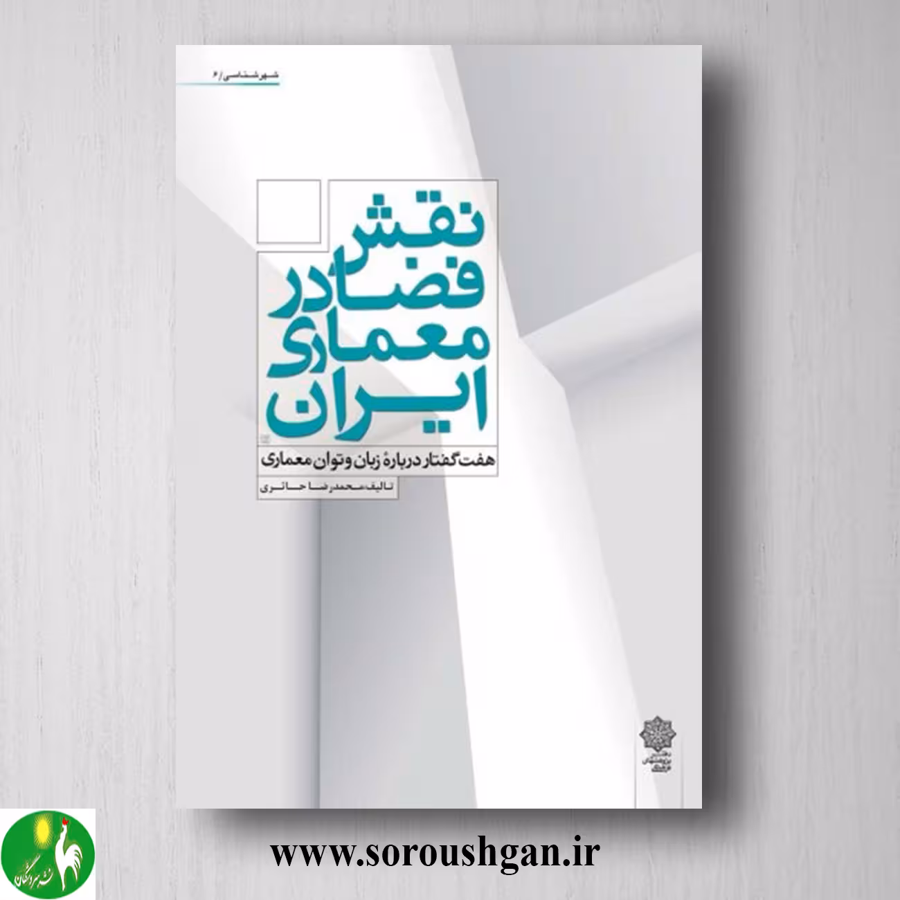 کتاب نقش فضا در معماری ایران: هفت گفتار درباره زبان و توان معماری؛ محمدرضا حائری