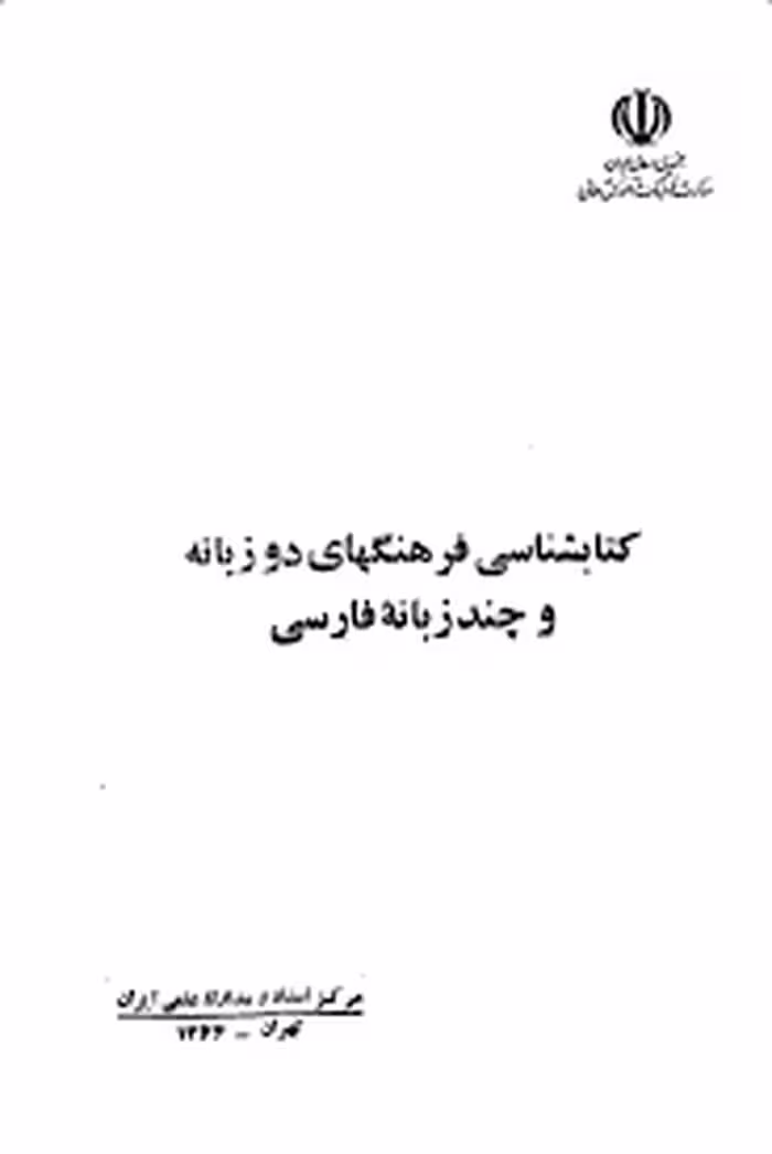 کتابشناسی فرهنگهای دوزبانه و چند زبانه فارسی