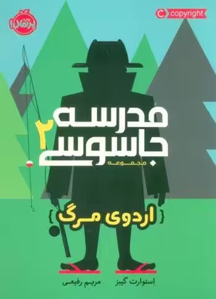 مدرسه جاسوسي 2 (اردوي مرگ)