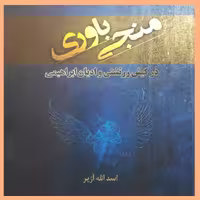 کتاب منجی باوری در کیش زرتشتی وادیان ابراهیمی اثر  اسدالله آژیر نشر ادیان