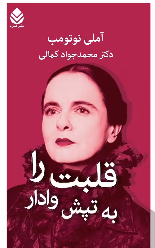 قلبت را به تپش وادار