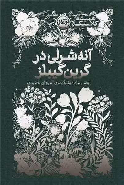 همیشه کلاسیک (آنه شرلی در گرین گیبلز) - کتاب‌فروشی کوچه کتاب