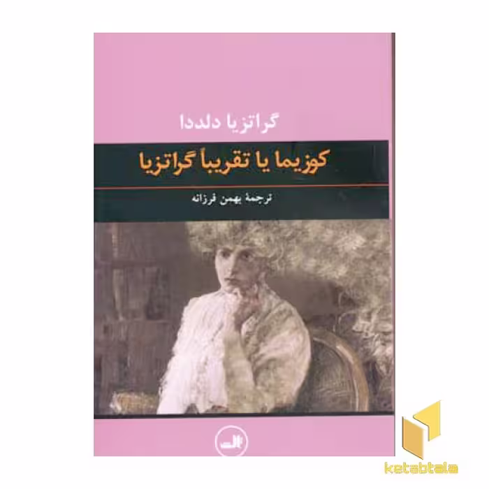 کتاب کوزیما اثر گراتزیا دلددا، نشر ثالث