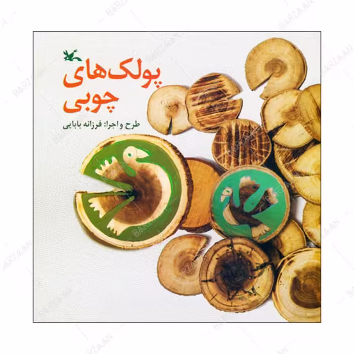 کتاب پولک های چوبی انتشارات کانون پرورش فکری کودکان و نوجوانان 