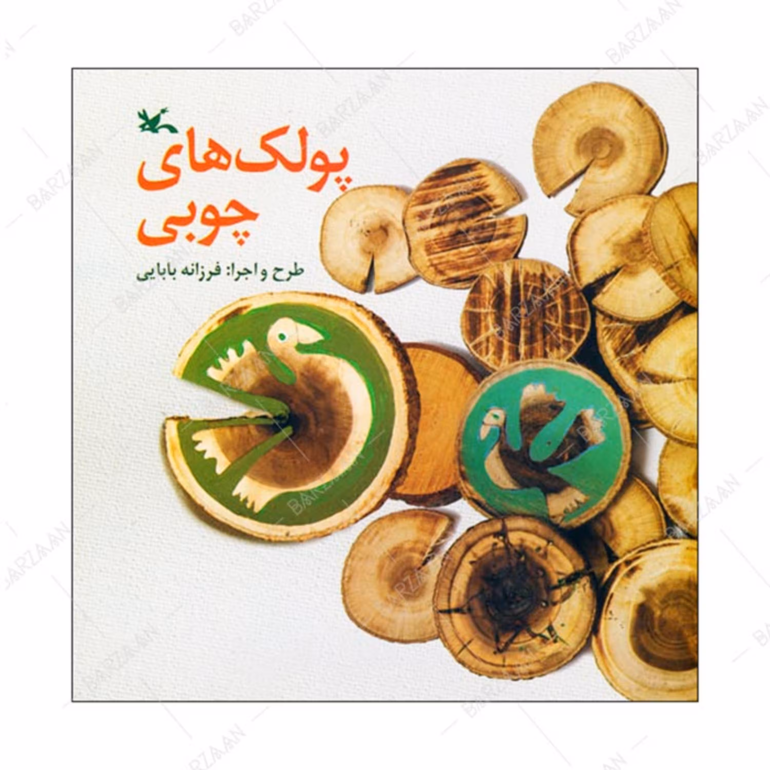 کتاب پولک های چوبی انتشارات کانون پرورش فکری کودکان و نوجوانان 