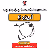 سنسور ABS یا سرعت چرخ جلو چپ آریزو 5