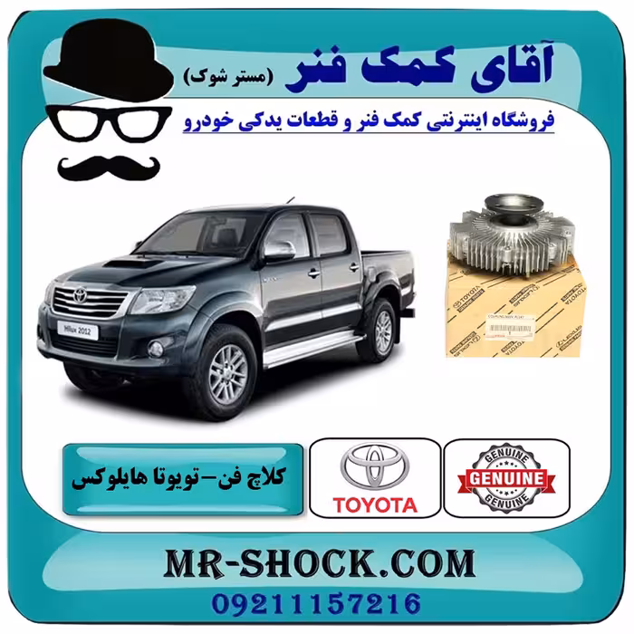 کلاچ فن تویوتا هایلوکس 2012-2015 برند اصلی تویوتا جنیون با تضمین اصالت