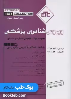 مجموعه سوالات طبقه بندی شده ارشد و دکترای ETC ویروس شناسی پزشکی