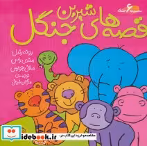 قیمت و خرید کتاب مجموعه قصه های شیرین جنگل | ایده بوک