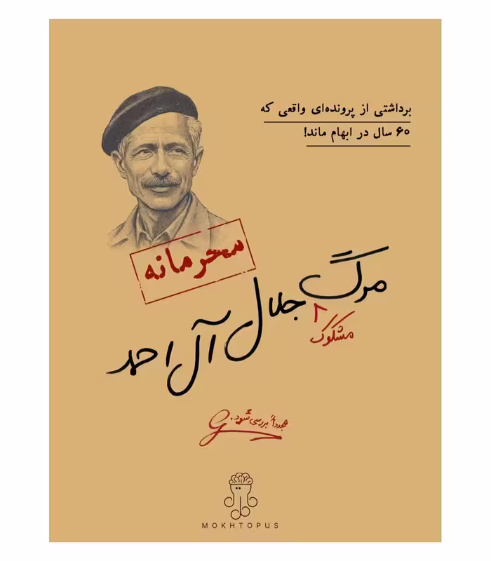 پرونده جلال آل احمد مختاپوس