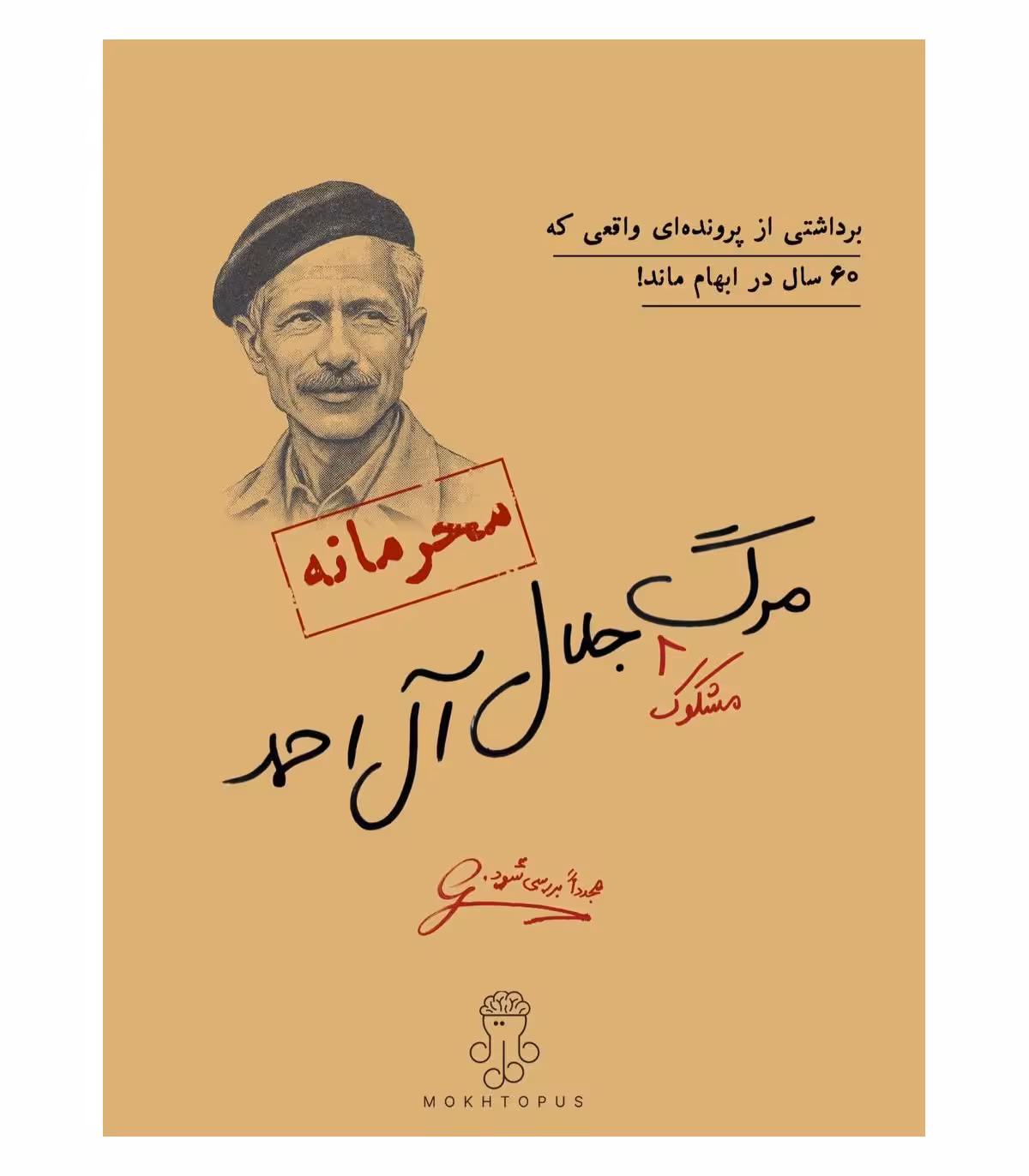 پرونده جلال آل احمد مختاپوس