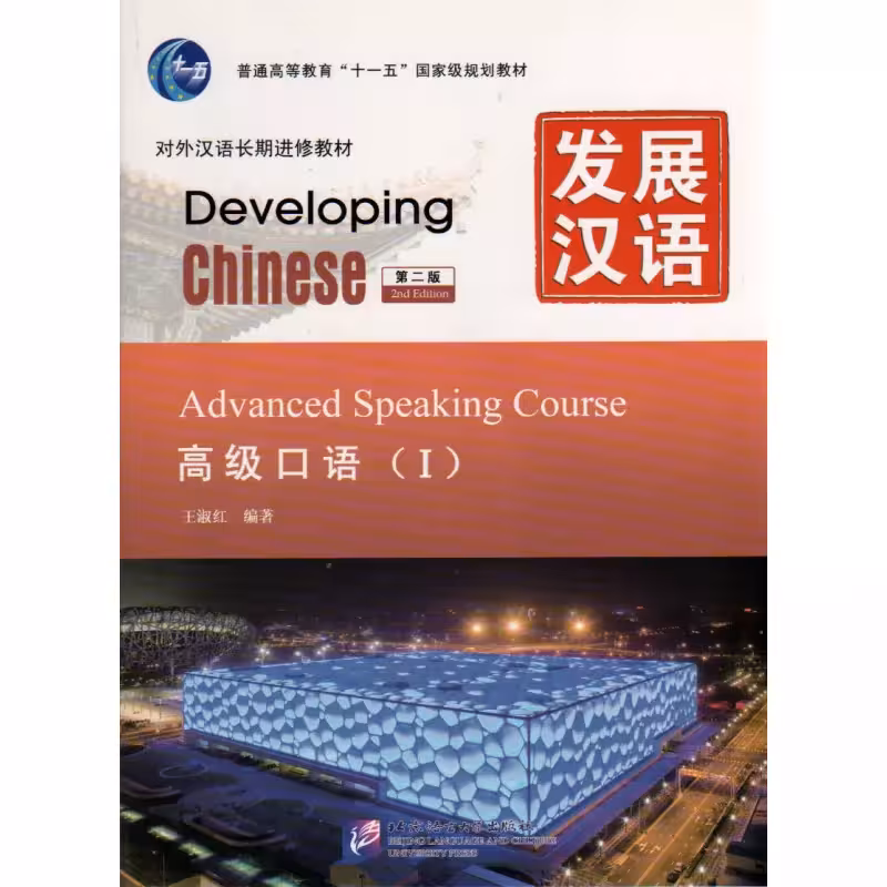 دولوپینگ چاینیز ادونسد اسپیکینگ 1 |  کتاب چینی Developing Chinese Advanced Speaking Course 1