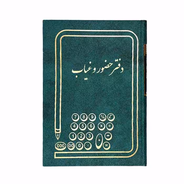 دفتر حضور و غیاب 100 برگ رحلی