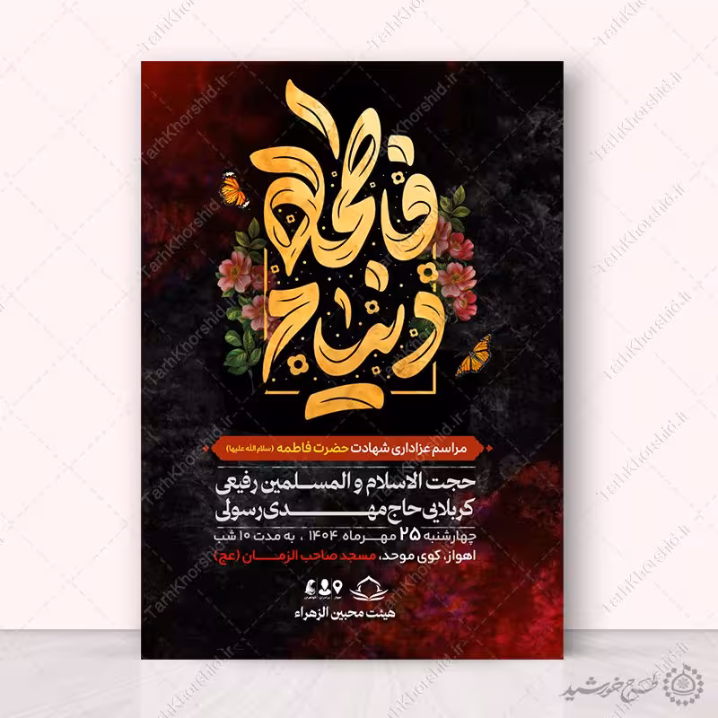 طرح پوستر لایه باز ویژه ایام فاطمیه با تایپوگرافی دنیام فاطمه