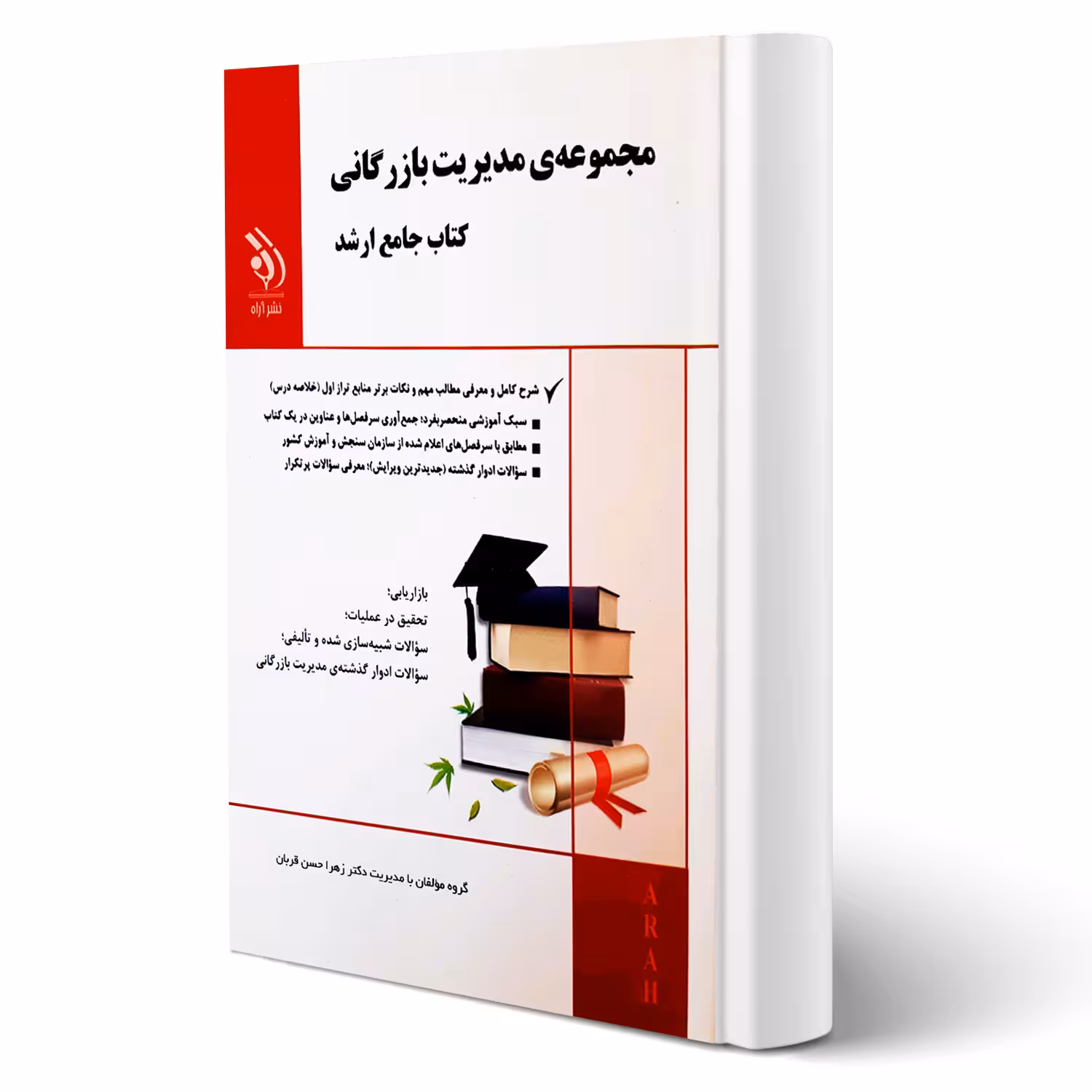 کتاب ارشد مدیریت بازرگانی (حسن قربان - آراه)