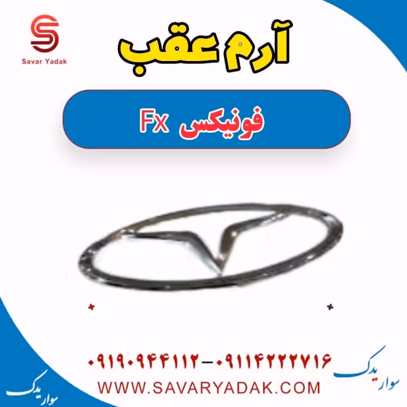 آرم عقب فونیکس FX