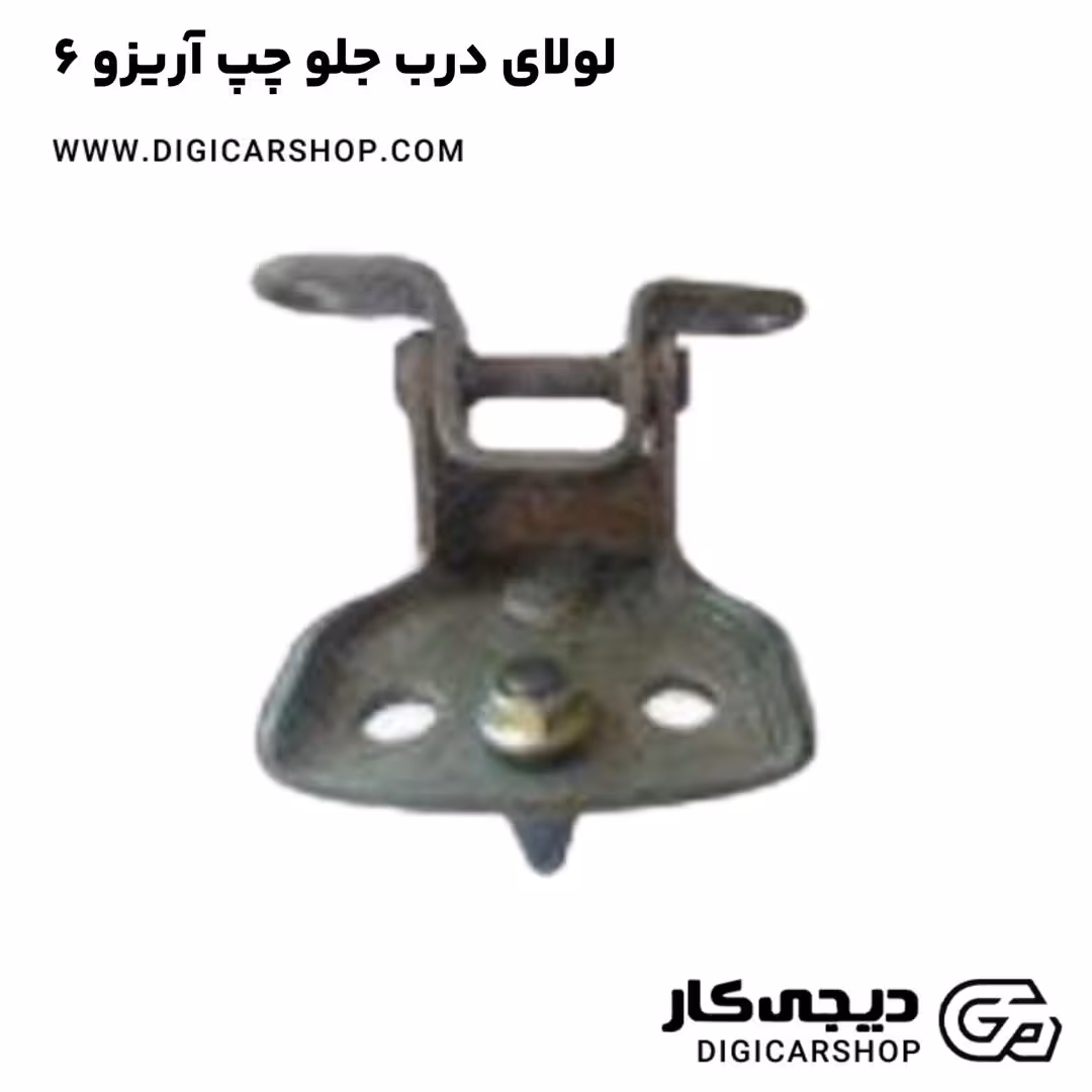 لولای درب جلو چپ آریزو 6
