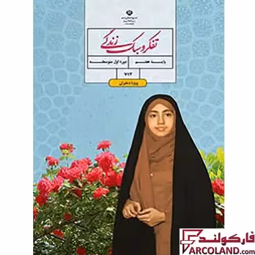 کتاب درسی تفکر و سبک زندگی هفتم مدرسه (ویژه دختران)