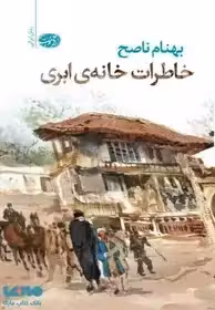 خاطرات خانه ابری - ناصح
