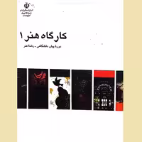 کتاب کارگاه هنر 1