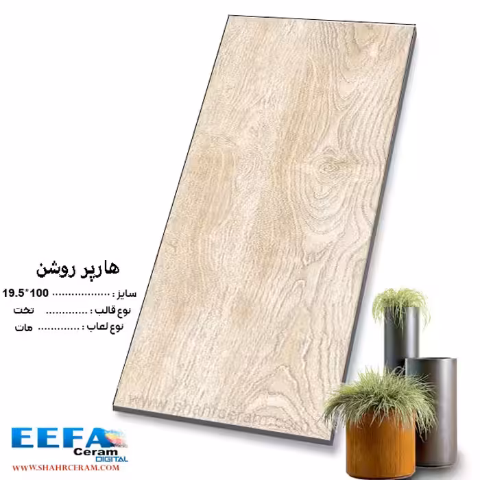 سرامیک هارپر روشن 100*19.5  ایفا سرام