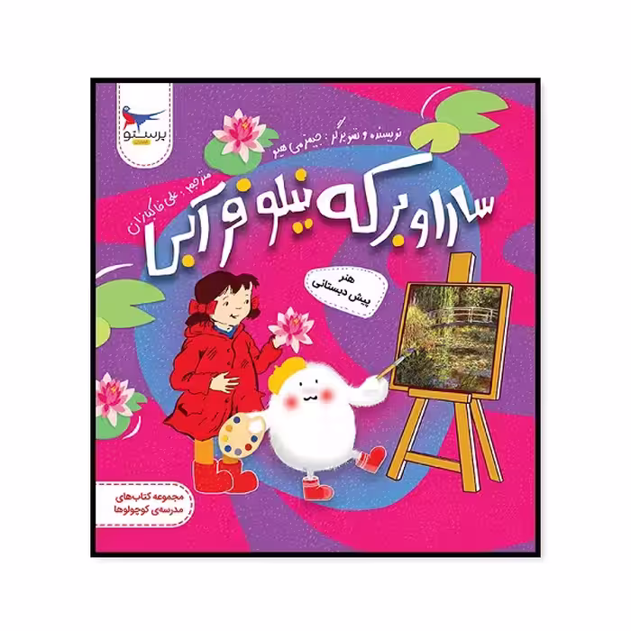 کتاب سارا و برکه نیلوفر آبی هتر پیش دبستانی اثر جیمز می هیو انتشارات پرستو