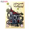 کتاب انجمن سری بندیکت 1 اثر ترنتون لی استوارت انتشارات پرتقال
