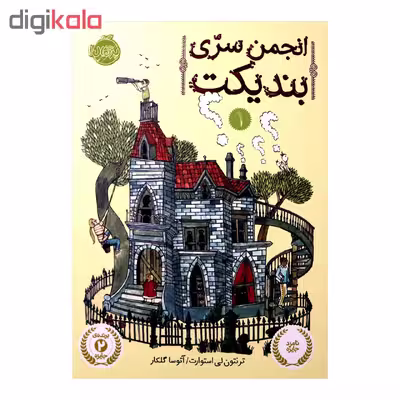 کتاب انجمن سری بندیکت 1 اثر ترنتون لی استوارت انتشارات پرتقال