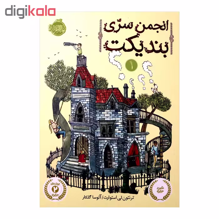 کتاب انجمن سری بندیکت 1 اثر ترنتون لی استوارت انتشارات پرتقال